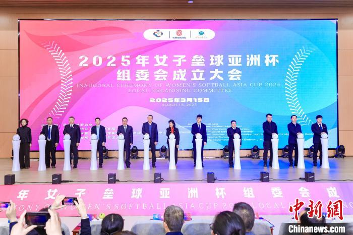 2025年女子垒球亚洲杯组委会在西安正式成立，开